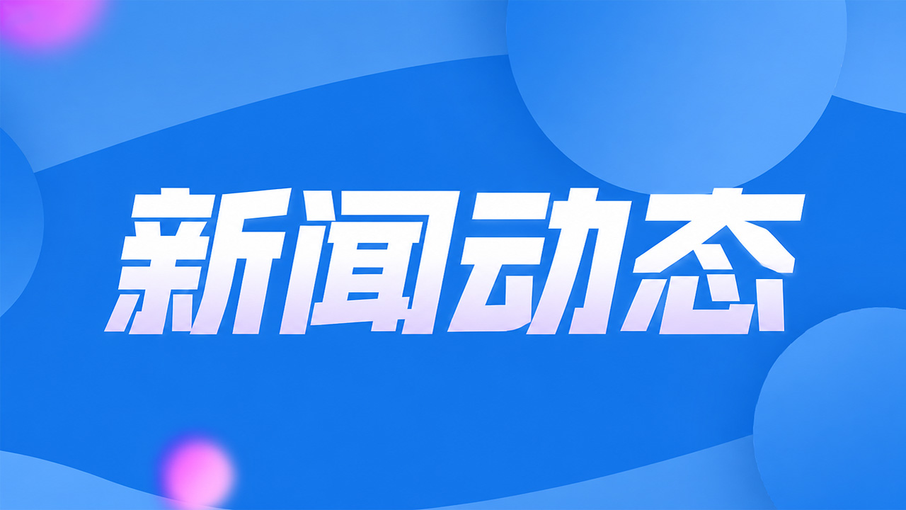 遥感应用技术交流会